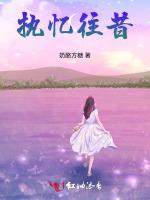 执忆往昔