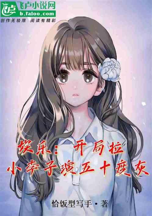娱乐：开局拉小李子演五十度灰