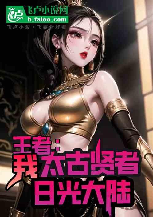 王者：我，太古贤者，日光大陆！