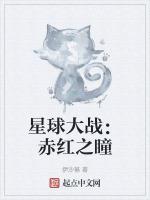 星球大战：赤红之瞳