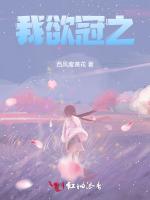 我欲冠之