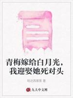 青梅嫁给白月光，我迎娶她死对头