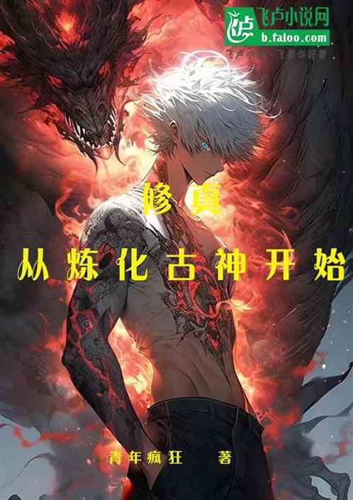 修真从炼化古神开始