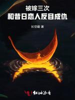 被嫁三次，和昔日恋人反目成仇