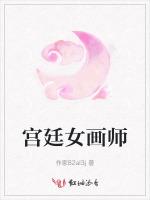 宫廷女画师