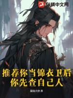 推荐你当锦衣卫后，你先查自己人？