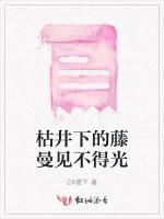 枯井下的藤曼见不得光