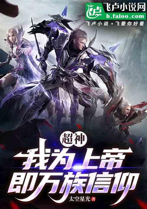 超神：我为上帝，即万族信仰