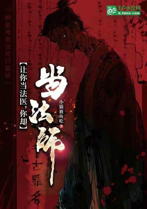 让你当法医，你却当法师?