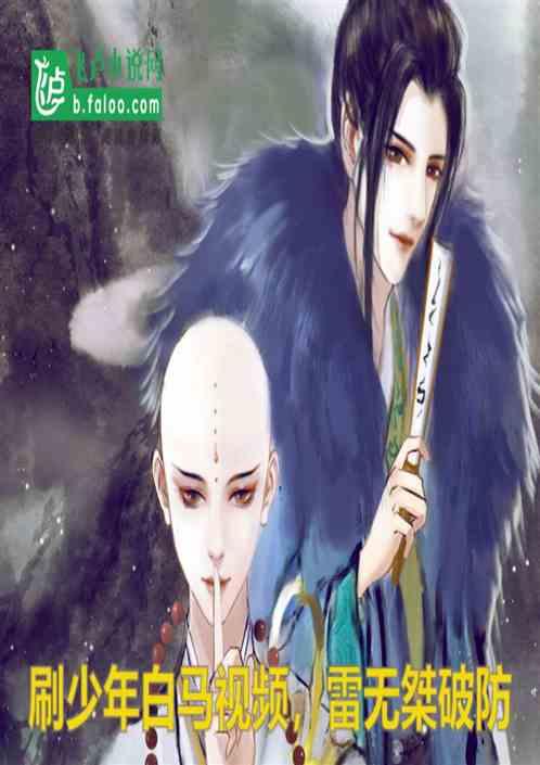 刷少年白马短视频，雷无桀破防了
