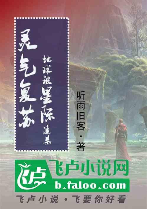灵气复苏，地球竟被星际追杀