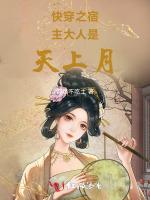 快穿之宿主大人是天上月
