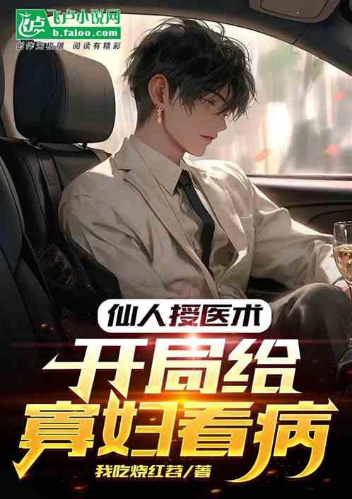 仙人授医术，开局给寡妇看病