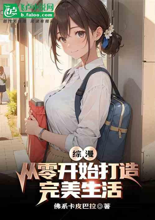 综漫：从零开始打造完美生活