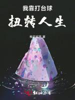 我靠打台球扭转人生
