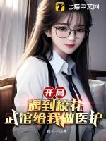 开局遇到校花武馆给我做医护