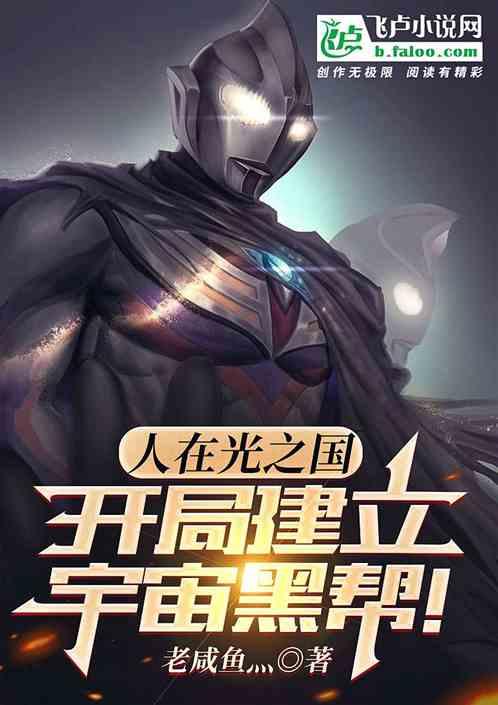 人在光之国：开局建立宇宙黑帮！