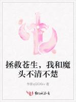 拯救苍生，我和魔头不清不楚