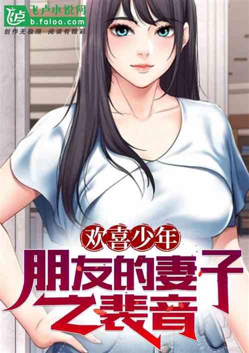 欢喜少年:朋友的妻子之裴音暴击