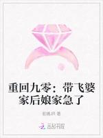 重回九零：带飞婆家后娘家急了