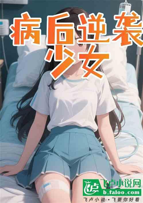 绝症后逆袭