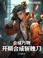 合成万物：开局合成斩魄刀