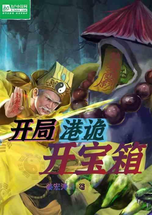 开局港诡开宝箱