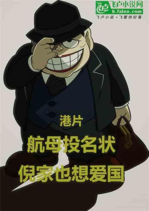 港片：航母投名状，倪家也想爱国
