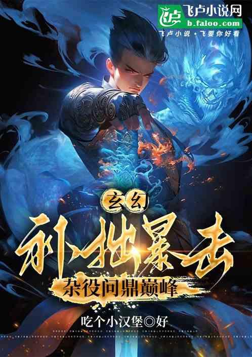 玄乎：补拙暴击，杂役问鼎巅峰！