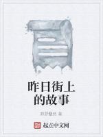 昨日街上的故事