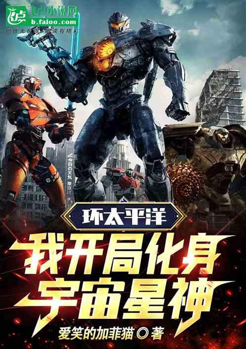 环太平洋：我开局化身宇宙星神！