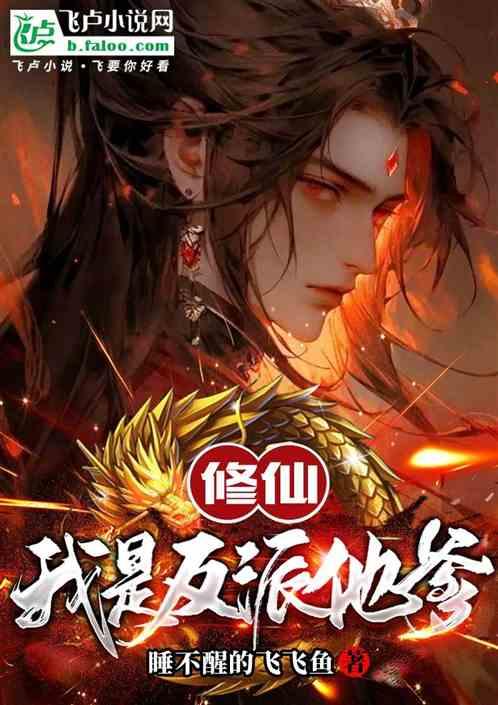 修仙:我是反派他爹
