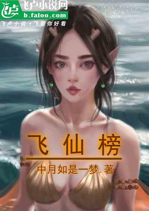 飞仙榜