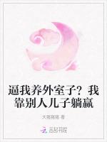 逼我养外室子？我靠别人儿子躺赢