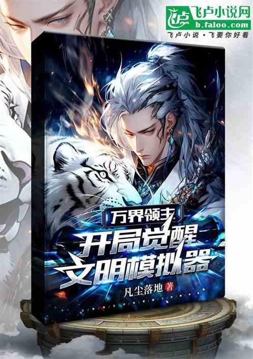万界领主：开局觉醒文明模拟器