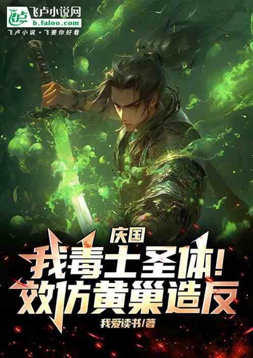 庆国：我毒士圣体！效仿黄巢造反