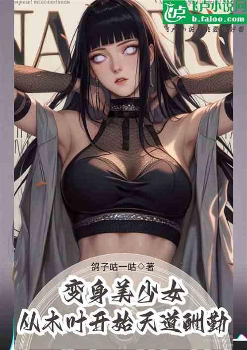 变身美少女，从木叶开始天道酬勤