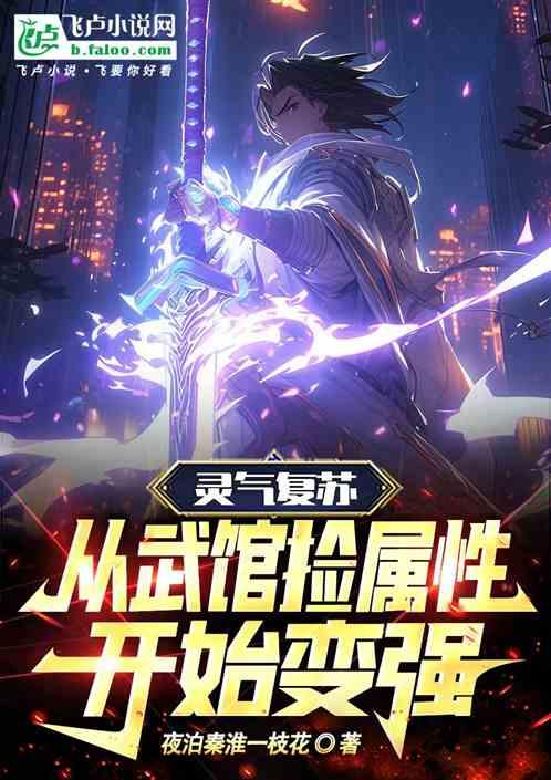灵气复苏：从武馆捡属性开始变强