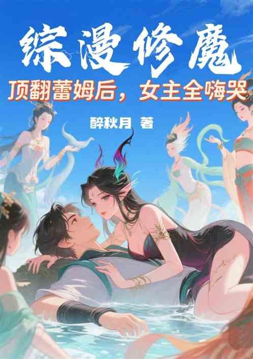 综漫修魔：润爆蕾姆后女主全嗨哭