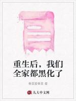 重生后，我们全家都黑化了