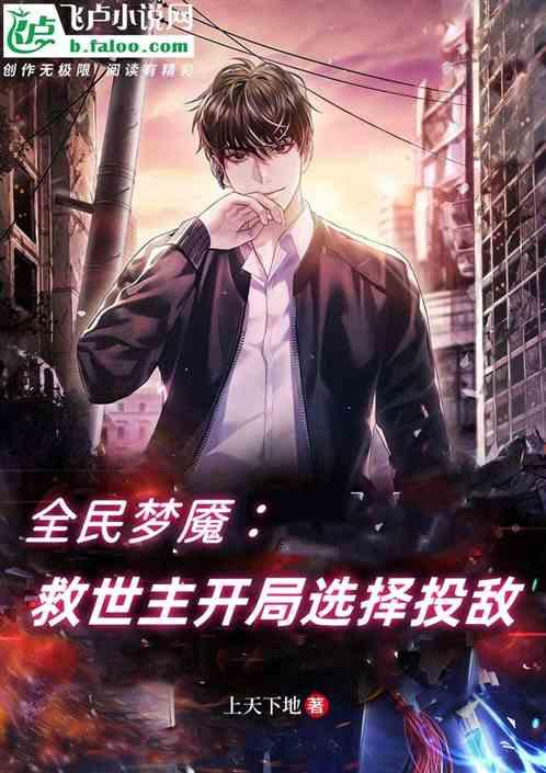 全民梦魇：救世主开局选择投敌