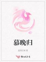 慕晚归