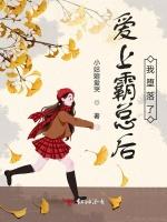 爱上霸总后我堕落了