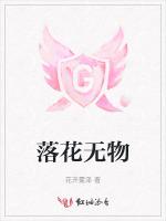 落花无物