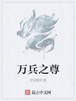 万兵之尊