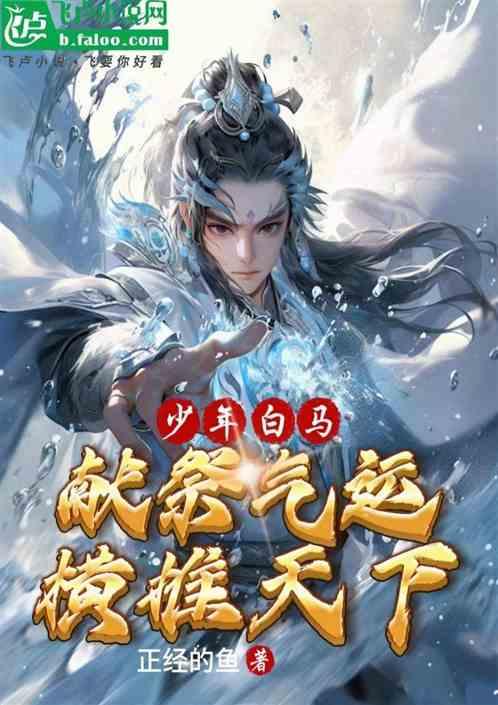 少年白马：献祭气运，横推天下