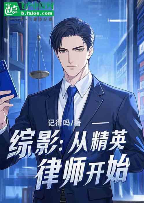 综影：从精英律师开始