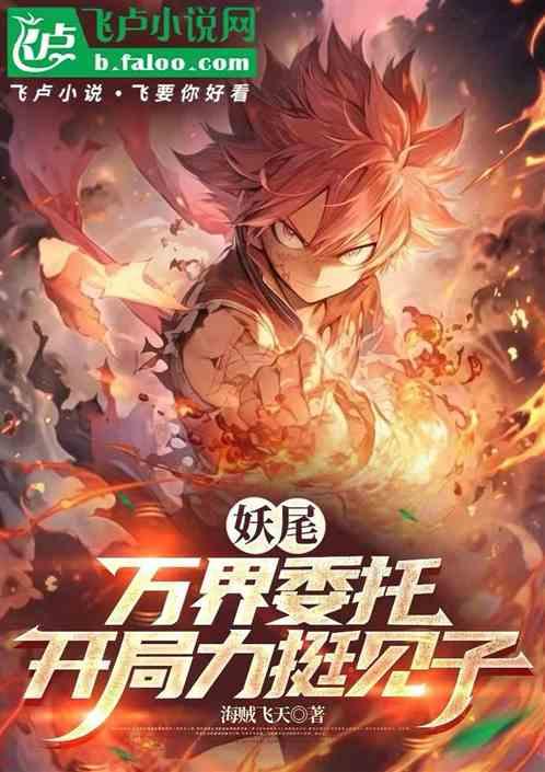 妖尾：万界委托，开局力挺见子