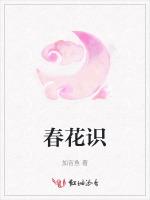 春花识