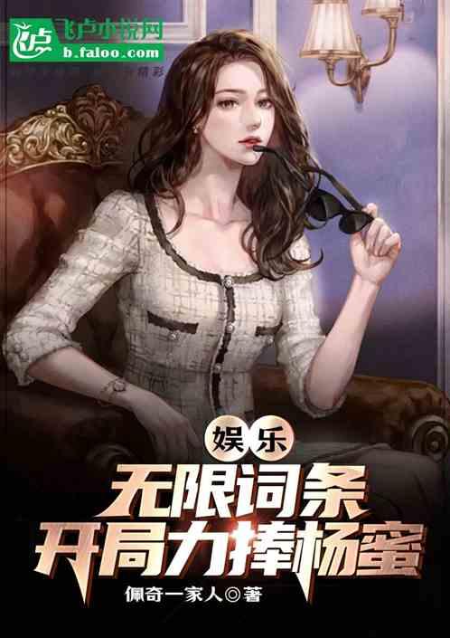 娱乐:无限词条，开局捧红杨蜜